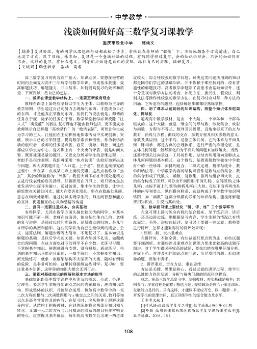 浅谈如何做好高三数学复习课教学