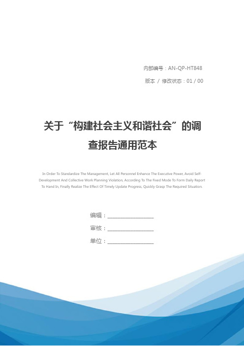 关于“构建社会主义和谐社会”的调查报告通用范本