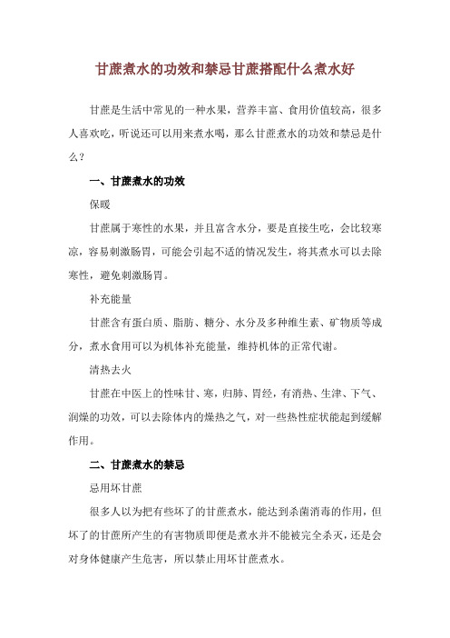 甘蔗煮水的功效和禁忌 甘蔗搭配什么煮水好