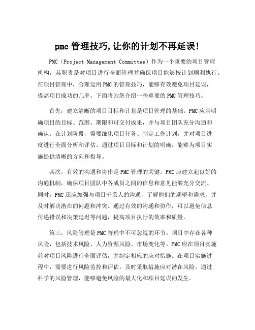 pmc管理技巧,让你的计划不再延误!