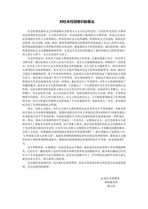 对社会性别意识的看法