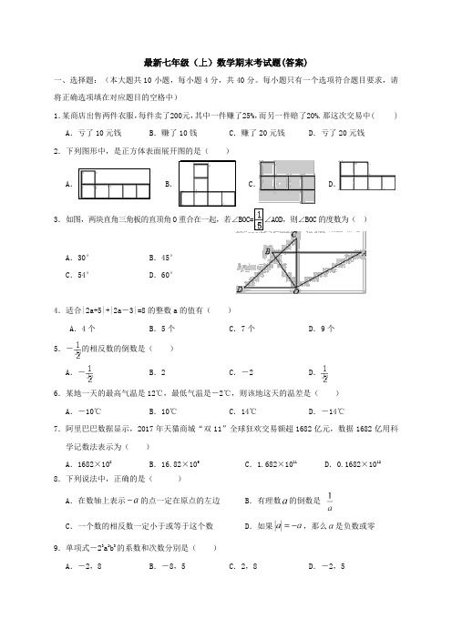 【数学】最新七年级(上)数学期末考试题(答案)