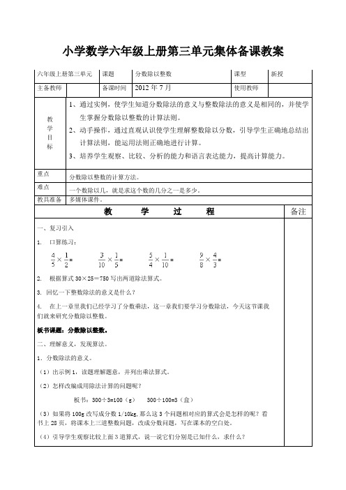 小学数学六年级上册第三单元分数除以整数集体备课教案