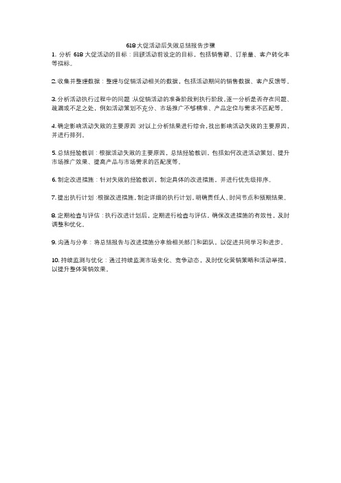 618大促活动后失败总结报告步骤