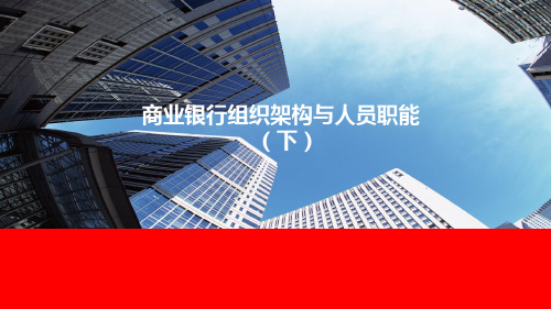 银行组织机构及人员职能下含备注15页