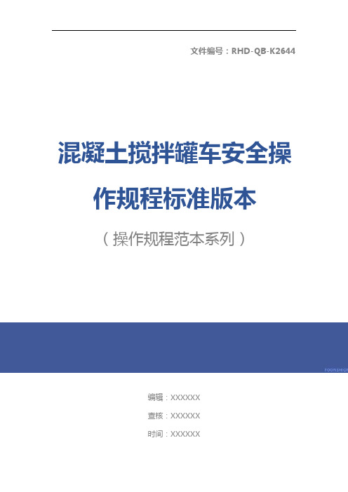 混凝土搅拌罐车安全操作规程标准版本