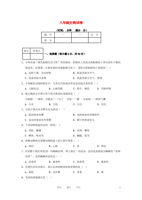 安徽省安庆市八年级生物上学期期中联考试题(无答案) 新人教版