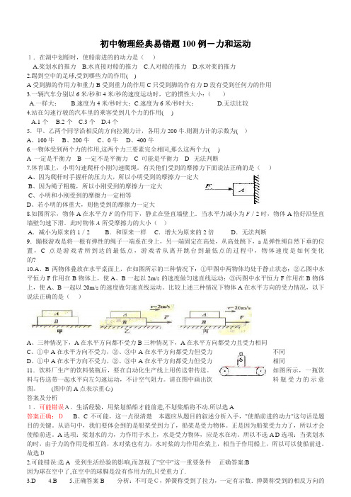 初中物理经典易错题100列