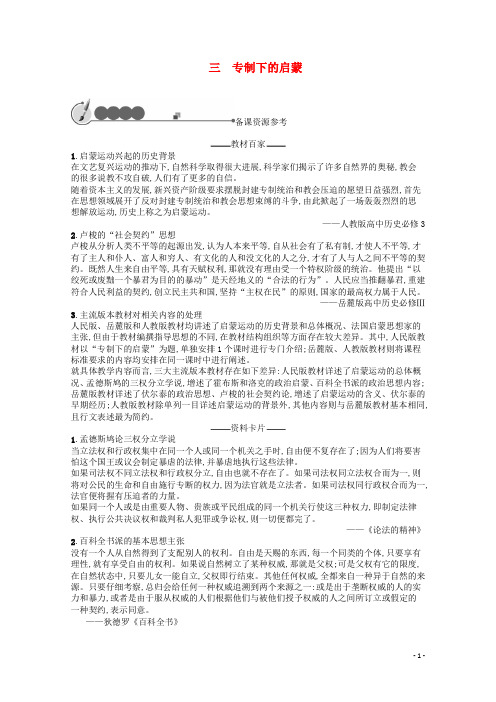 高中历史 专题六 西方人文精神的起源与发展 三 专制下的启蒙素材1 人民版必修3