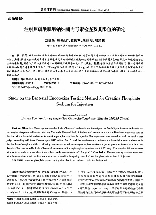 注射用磷酸肌酸钠细菌内毒素检查及其限值的确定