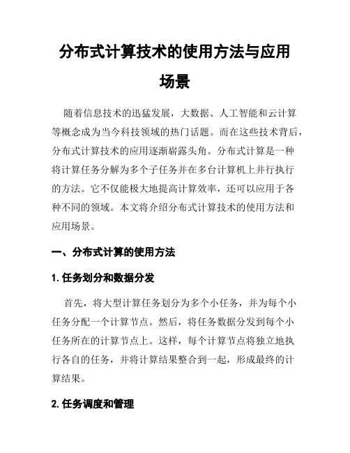 分布式计算技术的使用方法与应用场景