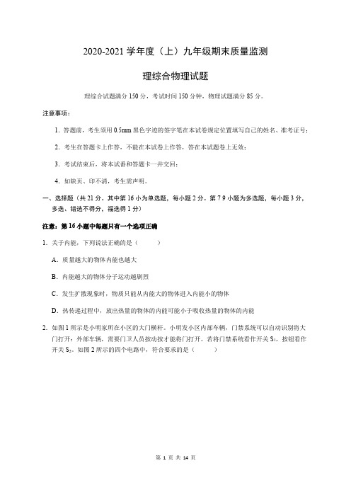 辽宁省沈阳市皇姑区2020-2021学年度(上)九年级期末质量监测理科综合物理试题及答案(word版