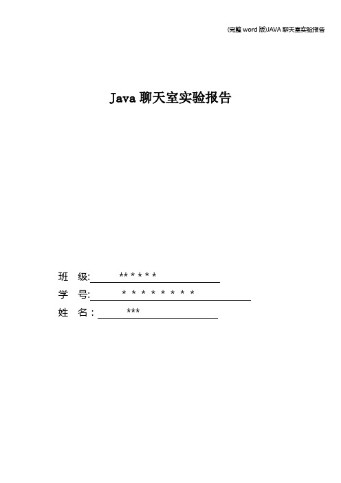 (完整word版)JAVA聊天室实验报告