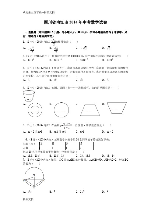 最新内江市中考数学试题