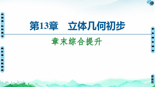 章末综合提升-【新】苏教版高中数学必修第二册PPT全文课件