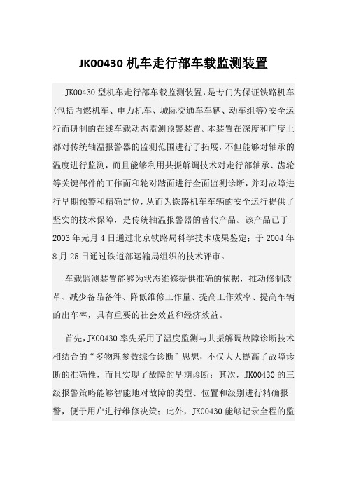 JK00430机车走行部车载监测装置