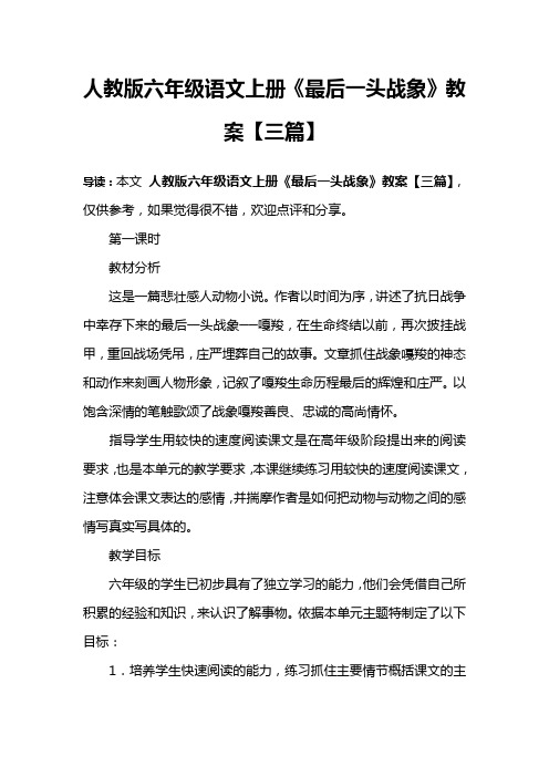 人教版六年级语文上册《最后一头战象》教案【三篇】