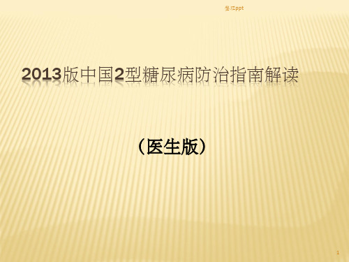 中国2型糖尿病防治指南解读