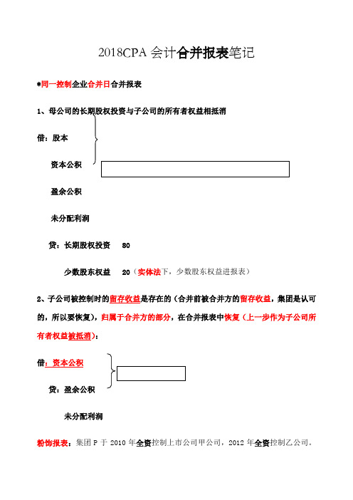 CA注会会计合并报表分录精炼笔记