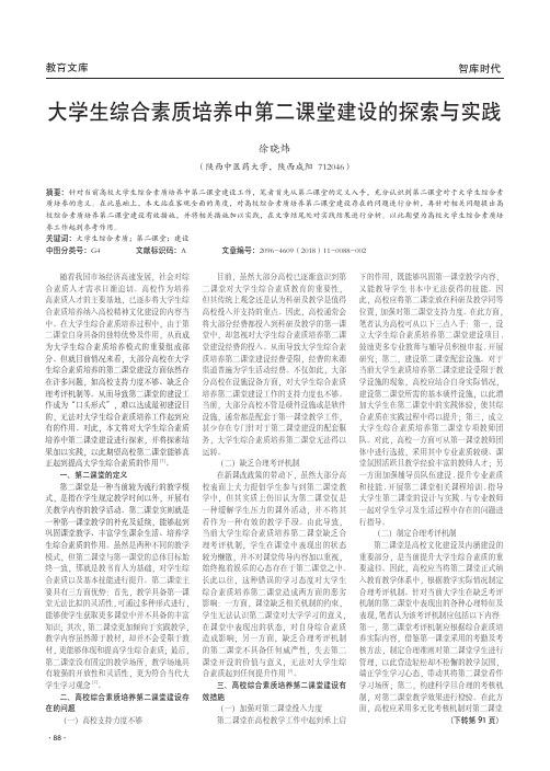 大学生综合素质培养中第二课堂建设的探索与实践