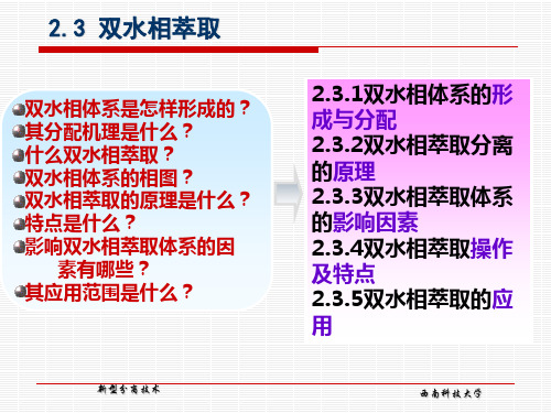 双水相体系是怎样形成的其分配机理是什么什么双水相