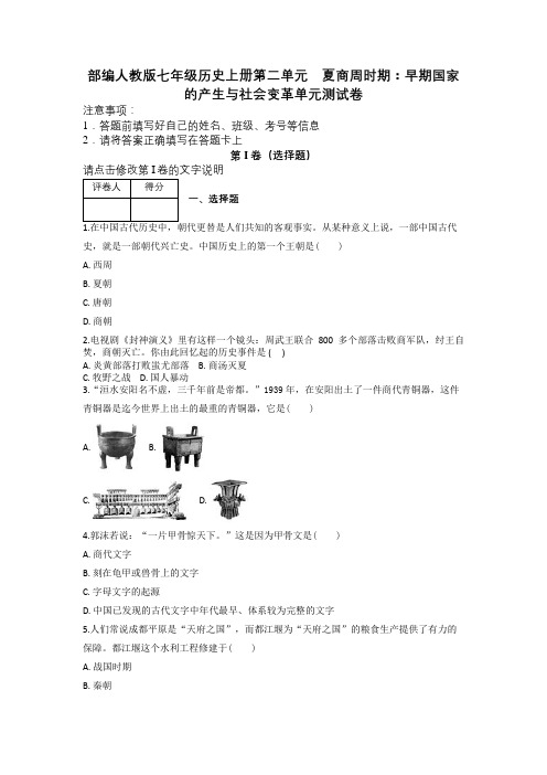 部编人教版七年级历史上册第二单元 夏商周时期：早期国家的产生与社会变革单元测试卷及解析