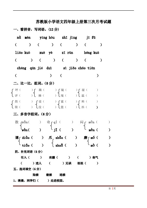 苏教版小学语文四年级上册第二次月考试题