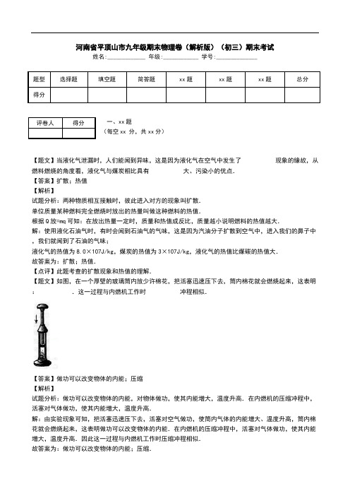 河南省平顶山市九年级期末物理卷(解析版)(初三)期末考试.doc