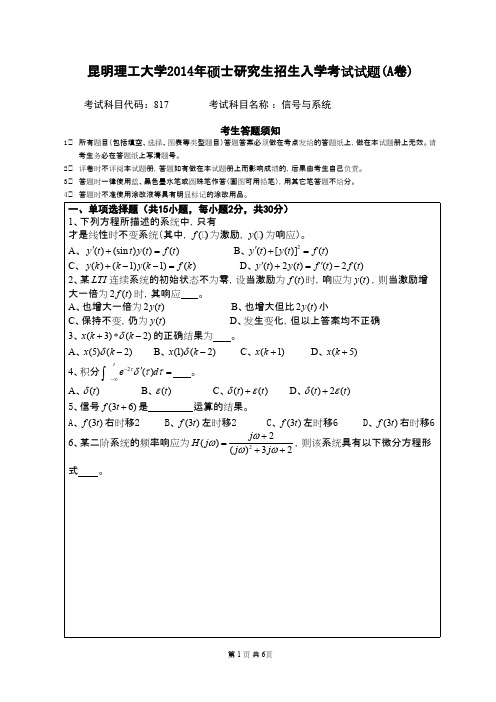 昆明理工大学信号与系统2014年考研专业课初试真题