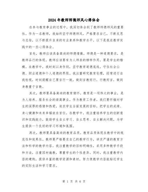 2024年教师师德师风心得体会(3篇)