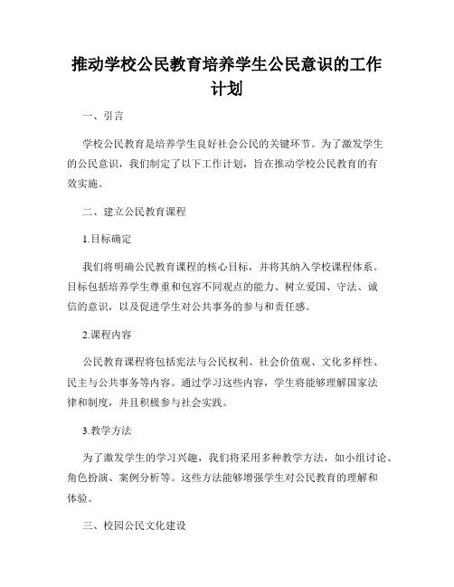 推动学校公民教育培养学生公民意识的工作计划