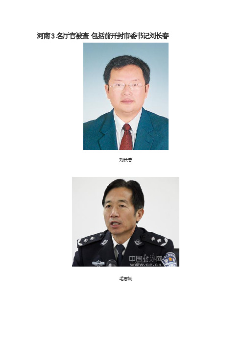 河南3名厅官被查 包括前开封市委书记刘长春