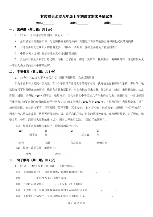 甘肃省天水市九年级上学期语文期末考试试卷