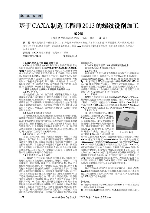 基于CAXA制造工程师2013的螺纹铣削加工