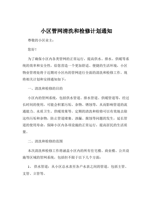 小区管网清洗和检修计划通知