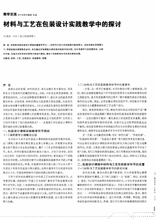 材料与工艺在包装设计实践教学中的探讨