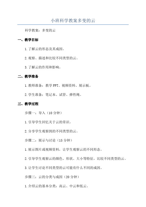 小班科学教案多变的云