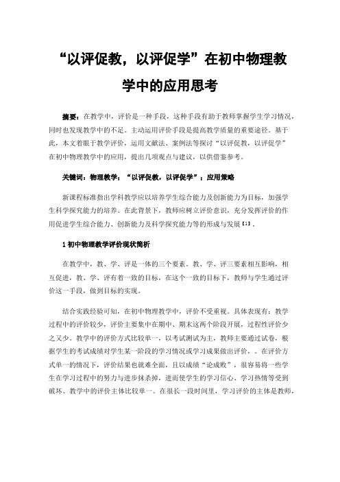 “以评促教，以评促学”在初中物理教学中的应用思考