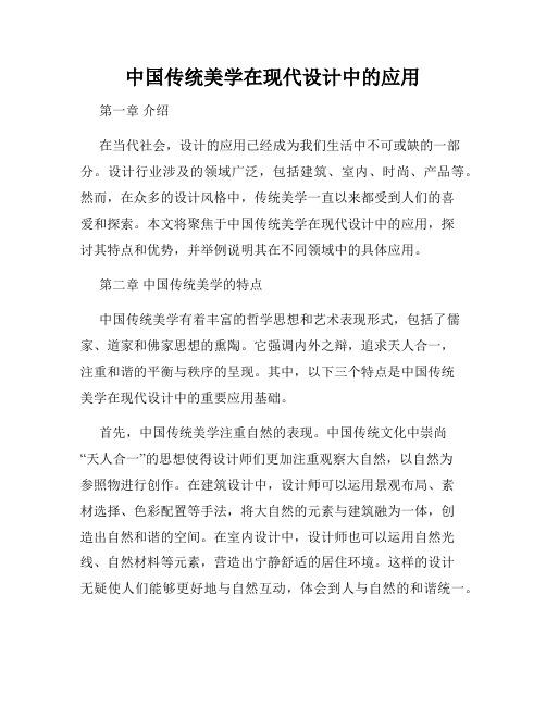 中国传统美学在现代设计中的应用