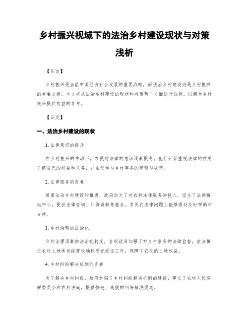 乡村振兴视域下的法治乡村建设现状与对策浅析