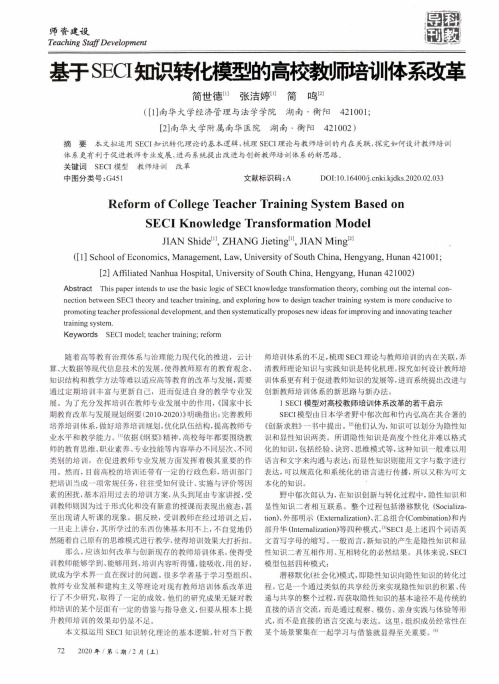 基于SECI知识转化模型的高校教师培训体系改革