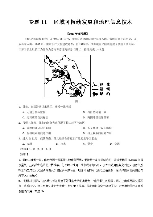 专题11 区域可持续发展和地理信息技术-2017年高考题和高考模拟题地理分项版汇编 含解析