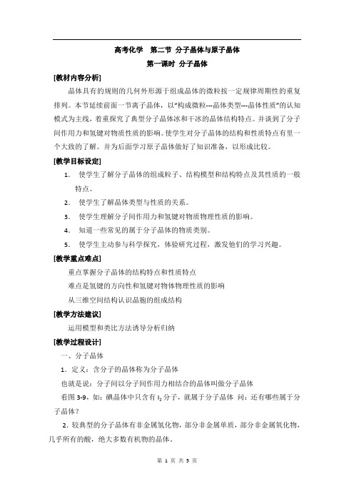 人教版高中化学选修三教案-3.2 分子晶体与原子晶体 第一课时