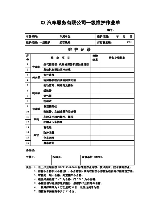 汽车服务有限公司一级维护作业单