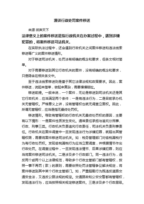 漫谈行政处罚案件移送