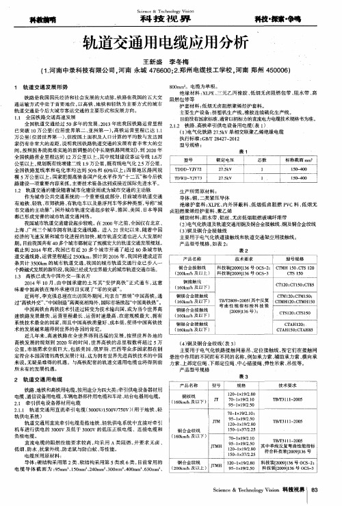 轨道交通用电缆应用分析