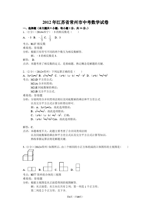 常州12年中考数学试卷解析