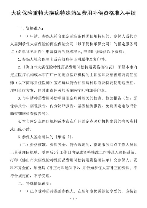 大病保险重特大疾病特殊药品费用补偿资格准入手续