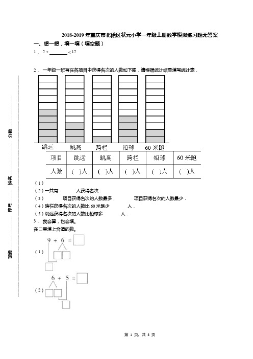 2018-2019年重庆市北碚区状元小学一年级上册数学模拟练习题无答案
