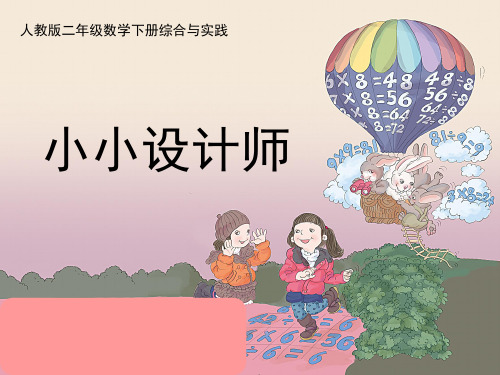 新人教版小学二年级下册数学《小小设计师》精品课件ppt